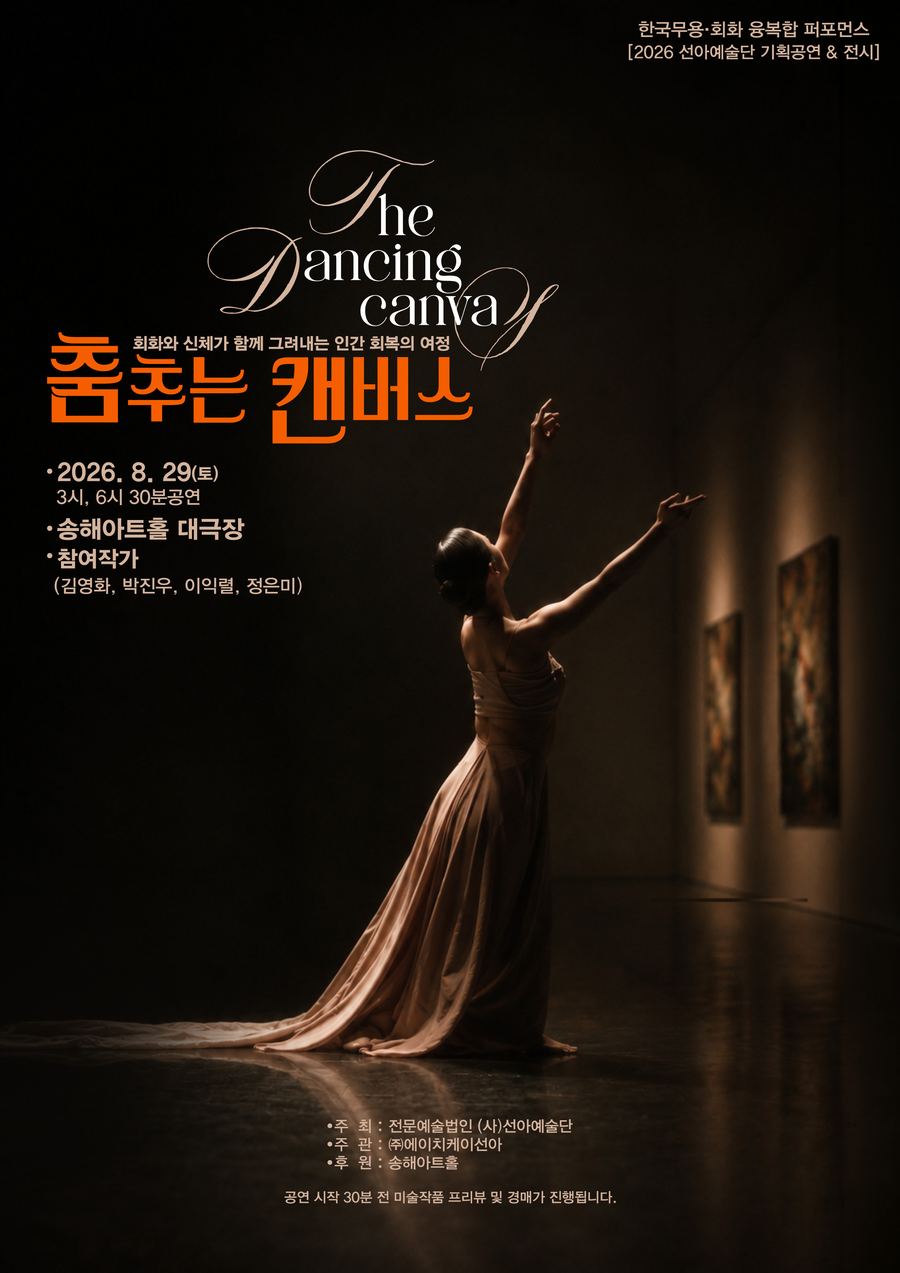 춤추는 캔버스 The Dancing Canvas 포스터